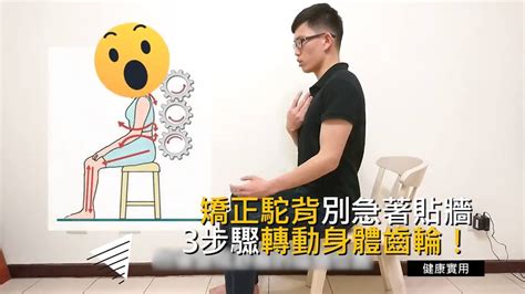 背貼牆|矯正駝背先別急著貼牆！物理治療師告訴你科學新訣竅